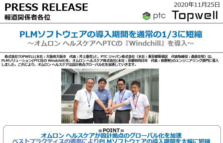 プレスリリース Plmソフトウェアの導入期間を通常の1 3に短縮 オムロン ヘルスケアへptcの Windchill を導入 News Topics エンジニアリングdx Plm Ai Iot Ar のtopwell
